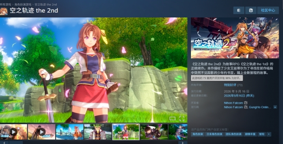 《空之轨迹 the 2nd》Steam特别好评!好评率高达98%